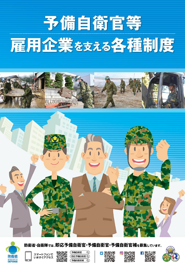予備自衛官等雇用企業を支える各種制度