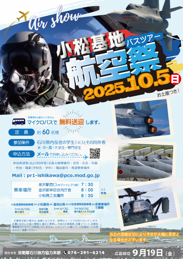 小松基地 航空祭2025| 防衛省・自衛隊石川地方協力本部