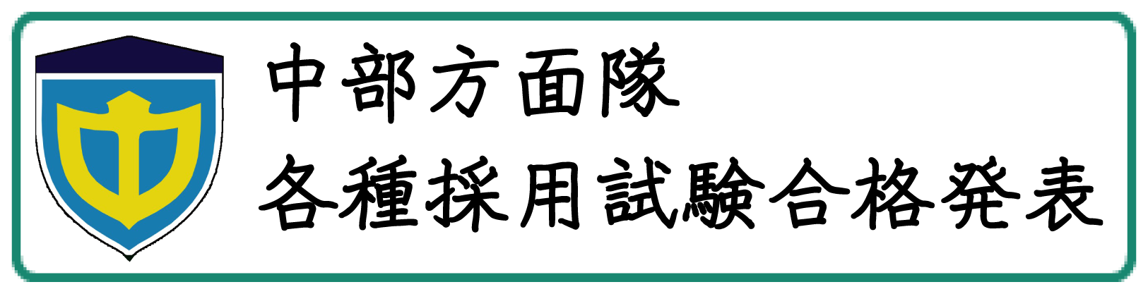 採用試験合格発表