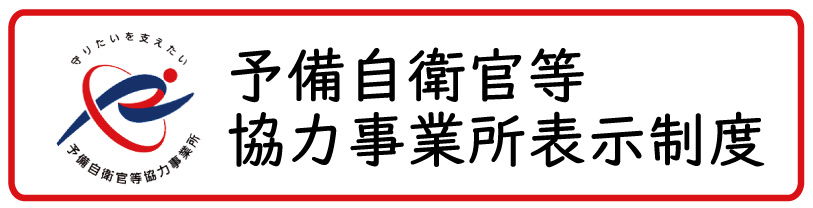 予備自衛官等協力事業所表示制度