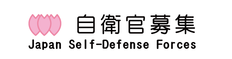 陸海空自衛官募集