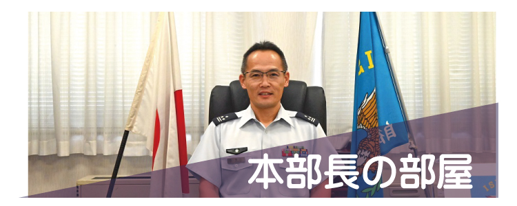 本部長の部屋