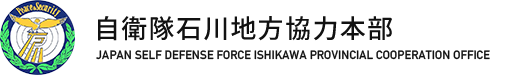 自衛隊石川地方協力本部