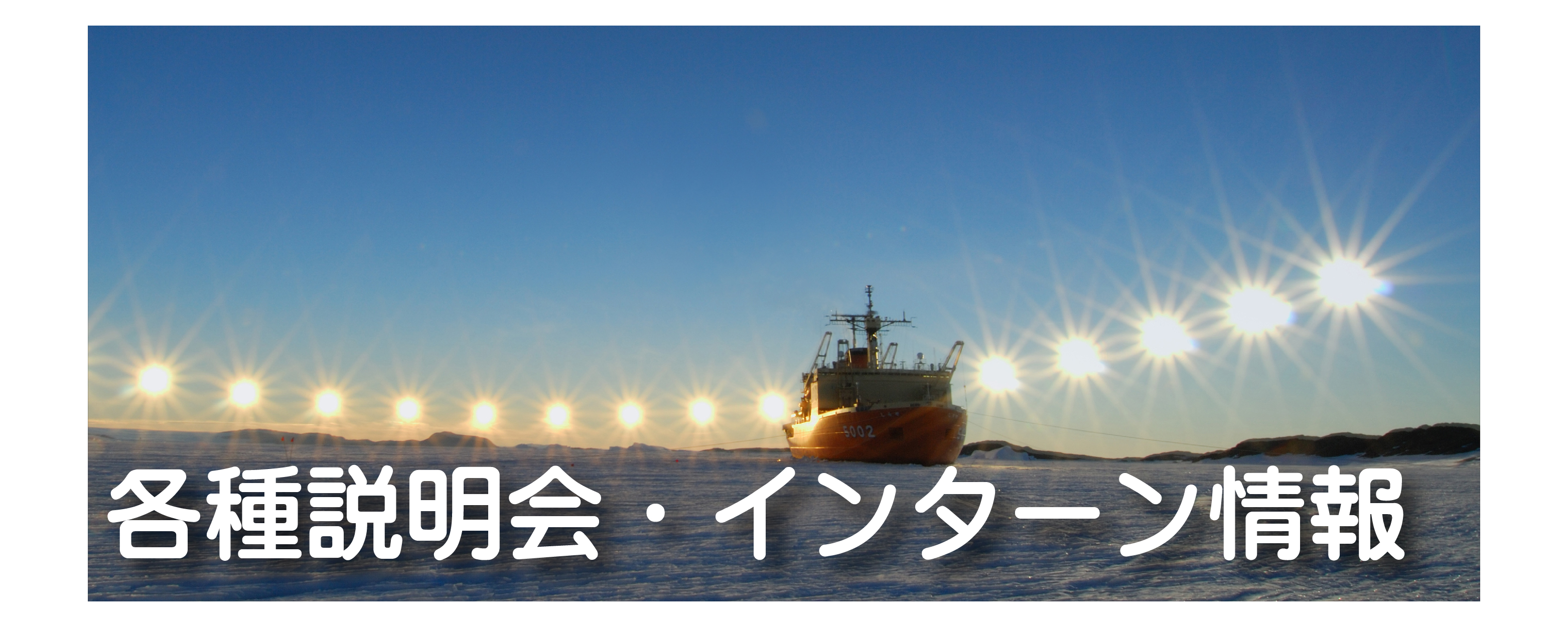 自衛隊各種説明会
