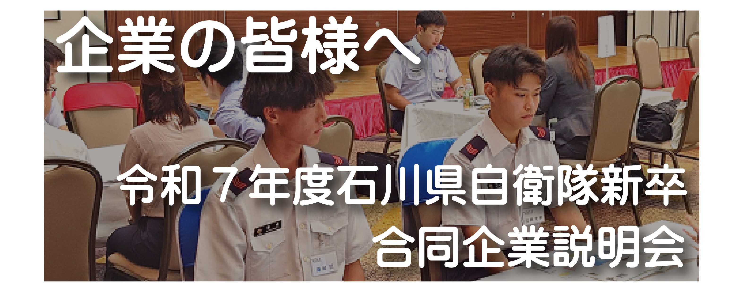 Ｒ７年度石川県自衛隊新卒合同企業説明会
