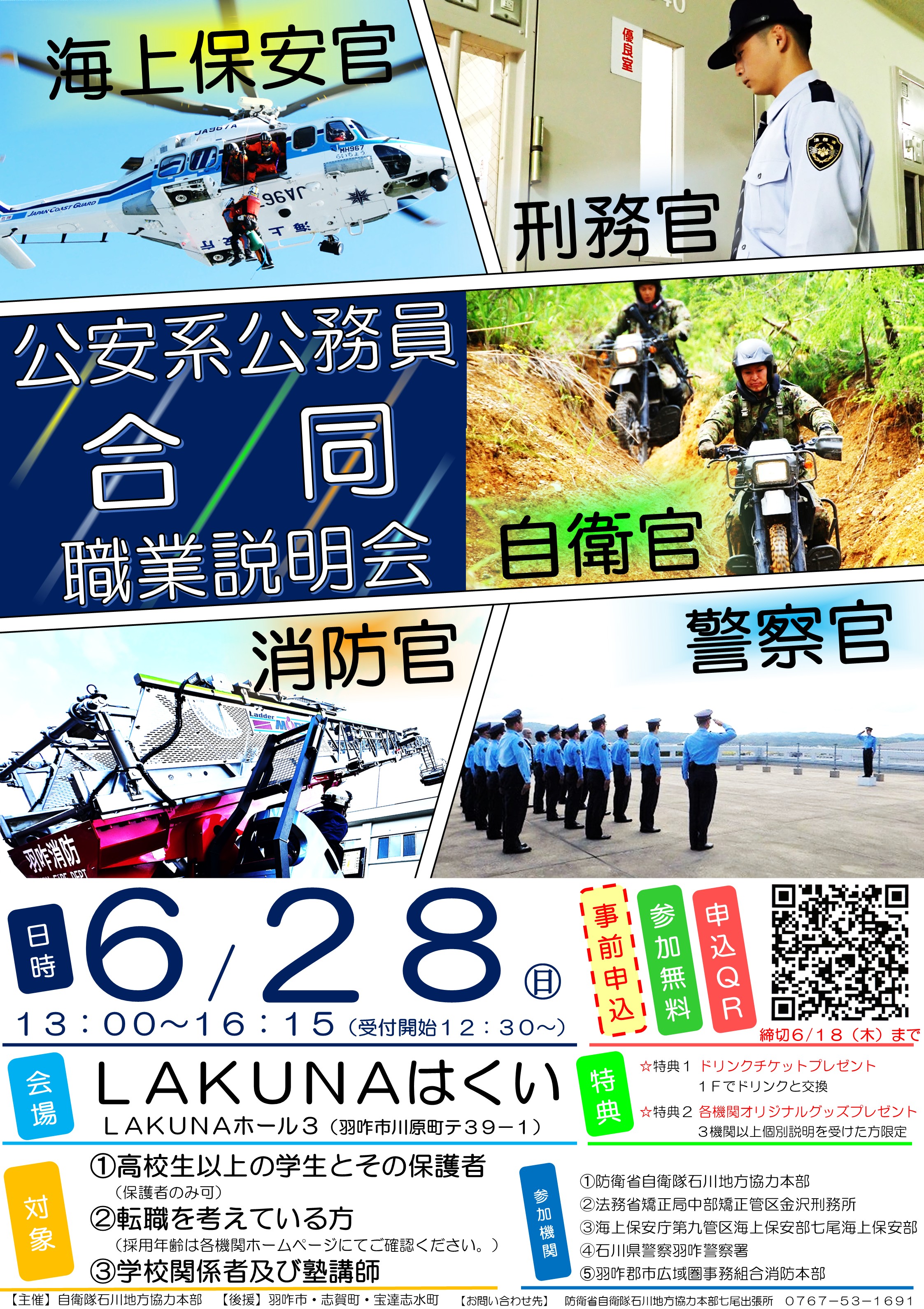 羽咋市公安系公務員合同職業説明会