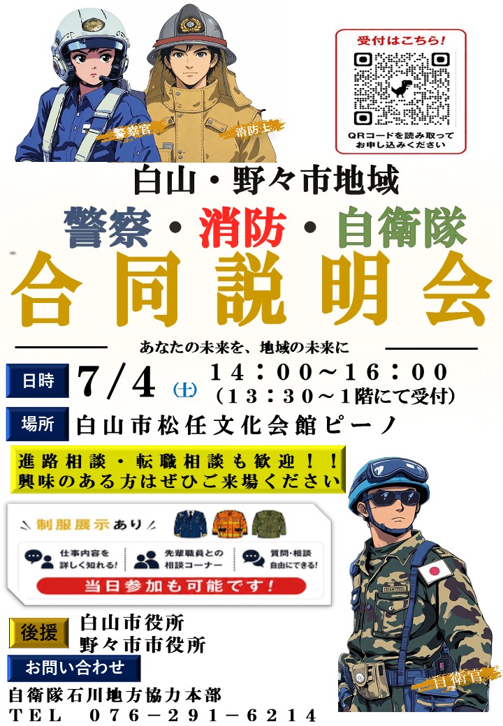 白山公安系公務員合同説明会