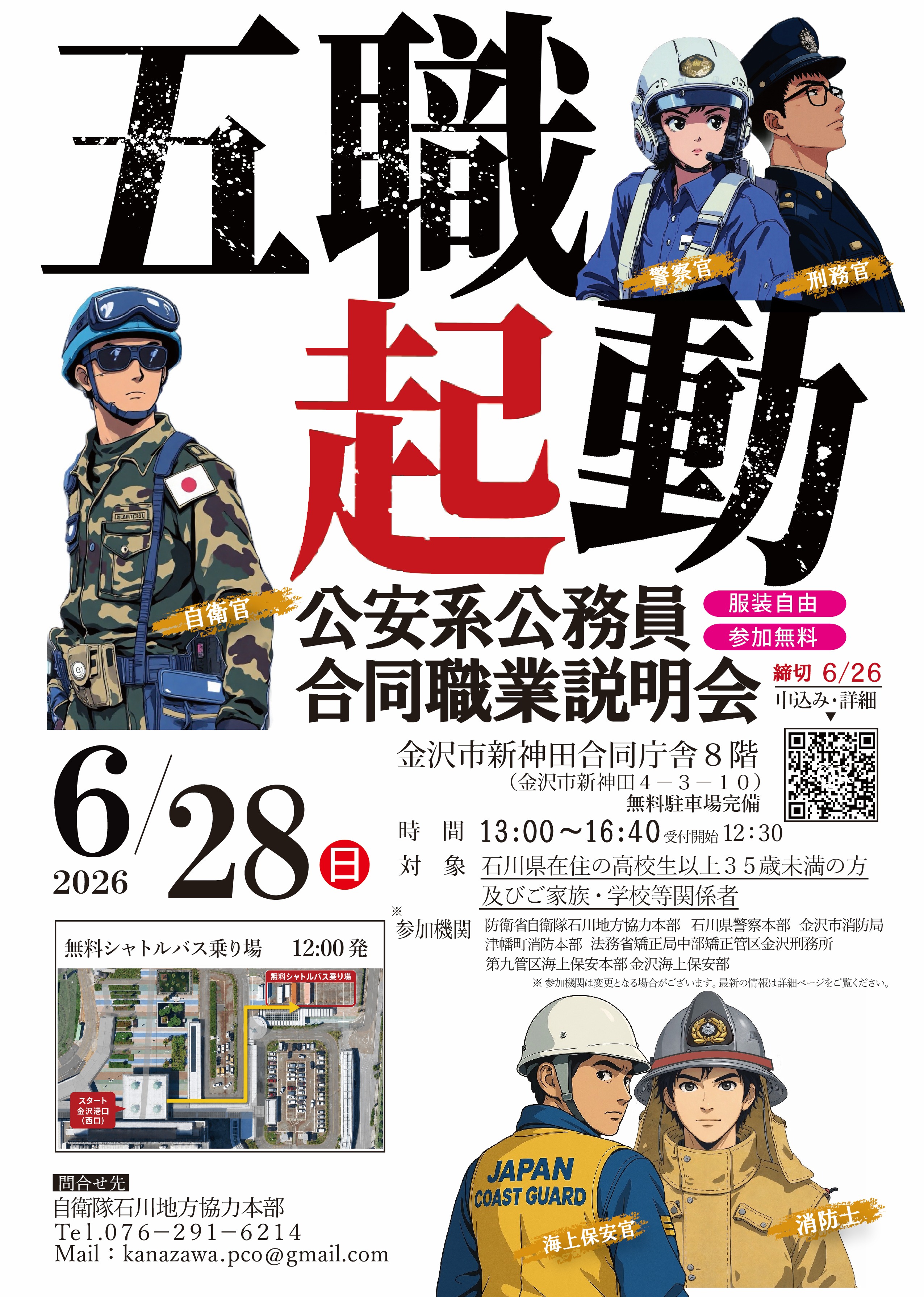 金沢公安系公務員合同説明会