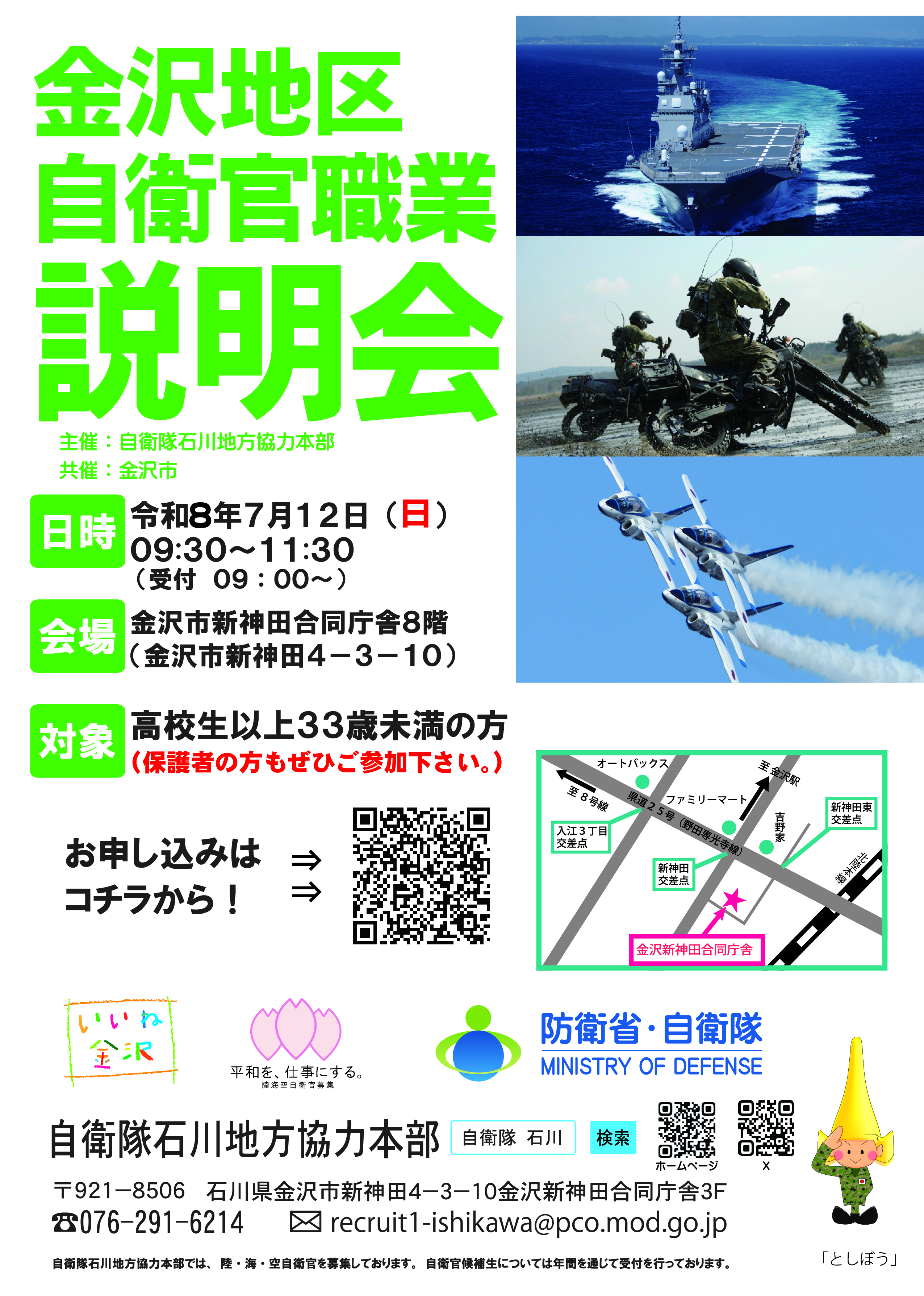 金沢市自衛官職業説明会