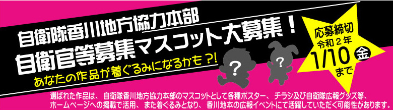 自衛官等募集マスコット募集