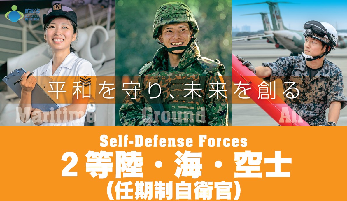 ２等陸・海・空士（任期制自衛官）募集