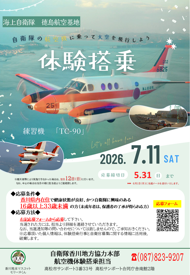 海上自衛隊 練習機「TC－90」 体験搭乗 お申し込み