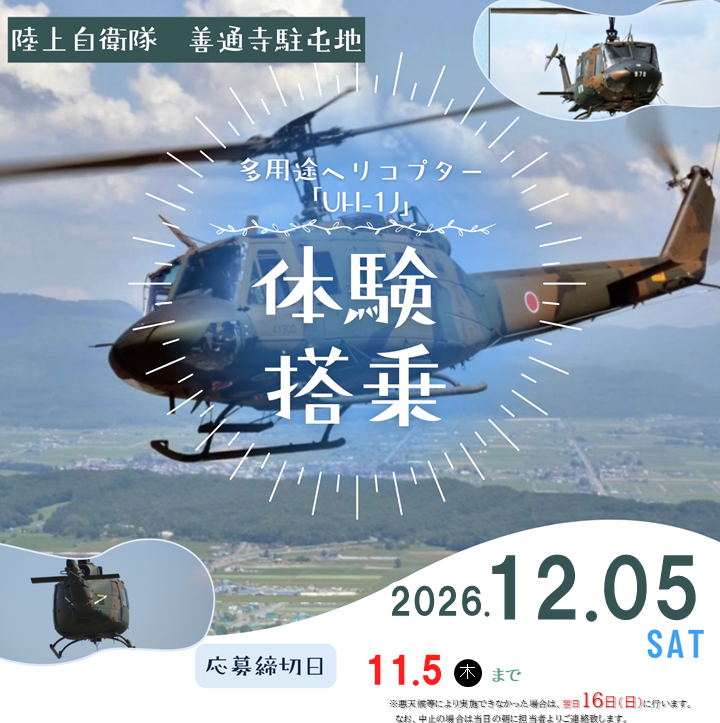 陸上自衛隊 多用途ヘリコプター「UH-1J」 体験搭乗お申し込み
