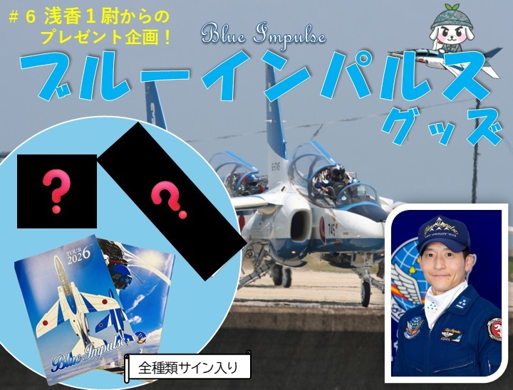 ブルーインパルスグッズが当たる