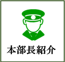本部長紹介