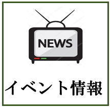 イベント情報