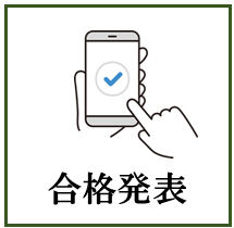 合格発表