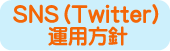 SNS運用方針