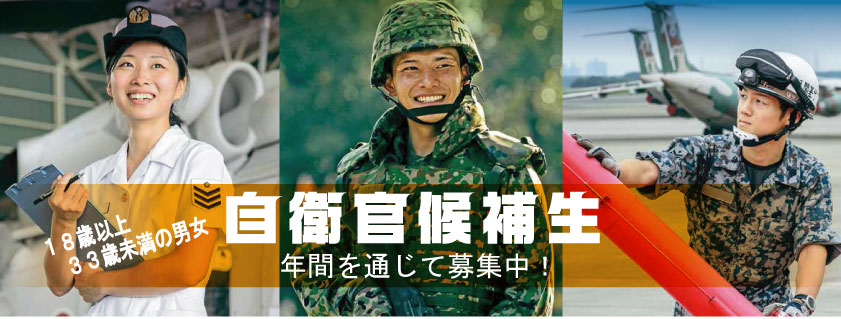 自衛官候補生募集