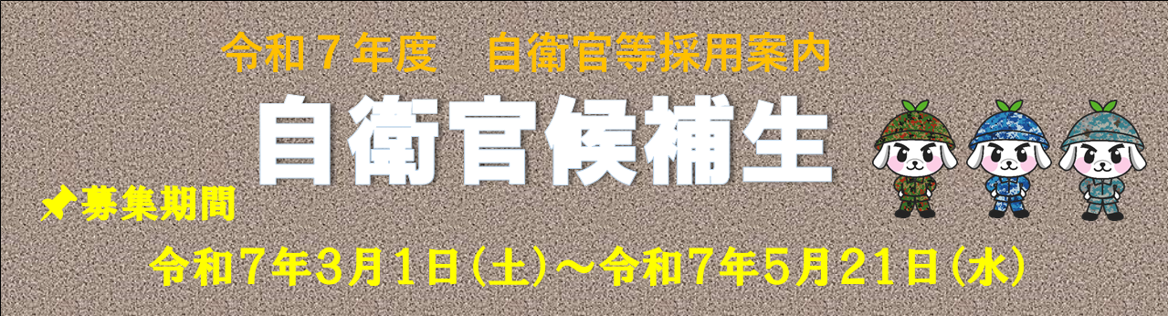 自衛官候補生案内