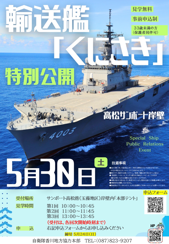 海上自衛隊 輸送艦「くにさき」特別公開 お申し込み