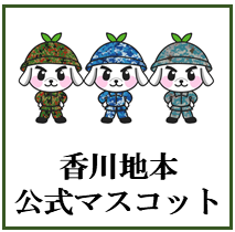 香川地本公式マスコットキャラクター