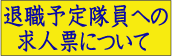 退職予定隊員への求人票について