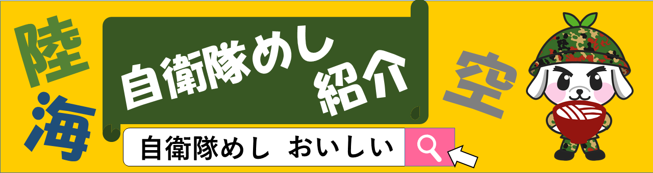 自衛隊飯