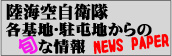 陸海空自衛隊新聞