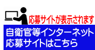 自衛官等応募サイト