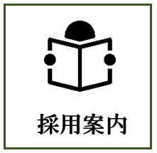 採用案内