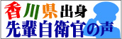 香川県出身先輩自衛官の声