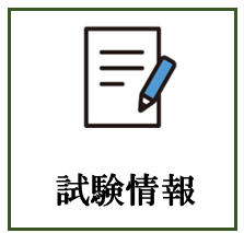試験情報