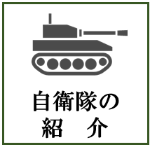 自衛隊の紹介