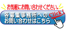 各募集事務所へのお問い合わせはこちら