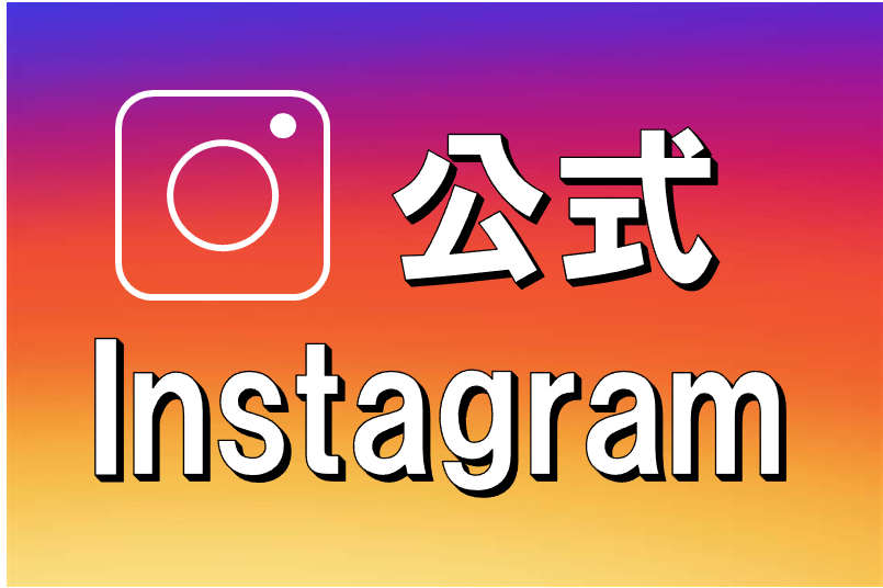 公式インスタ