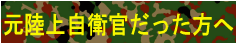 元陸上自衛官だった方へ