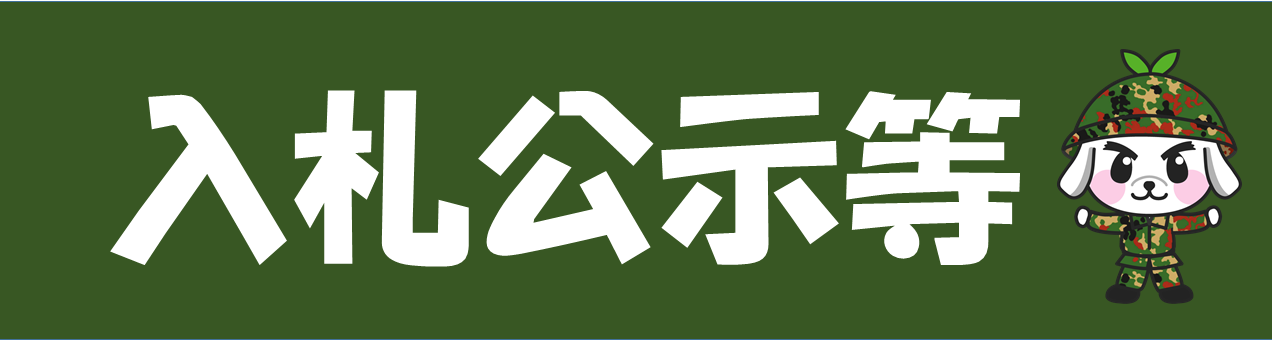 入札公示等
