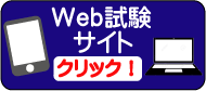 WEB試験サイト