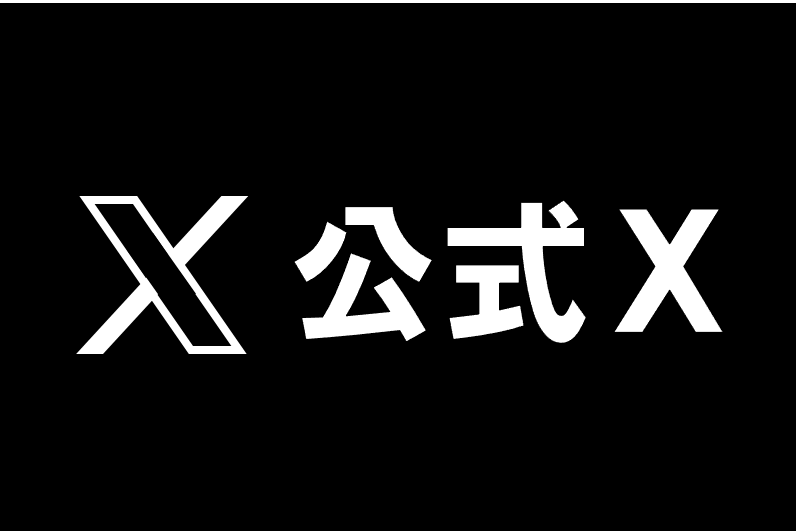 公式ｘ