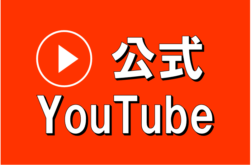 公式YouTube