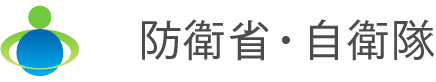 防衛省・自衛隊