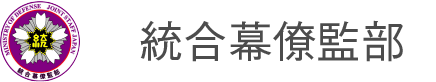 統合幕僚監部