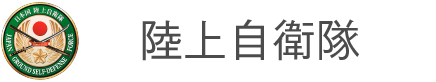 陸上自衛隊