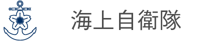 海上自衛隊