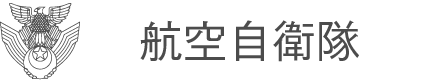 航空自衛隊