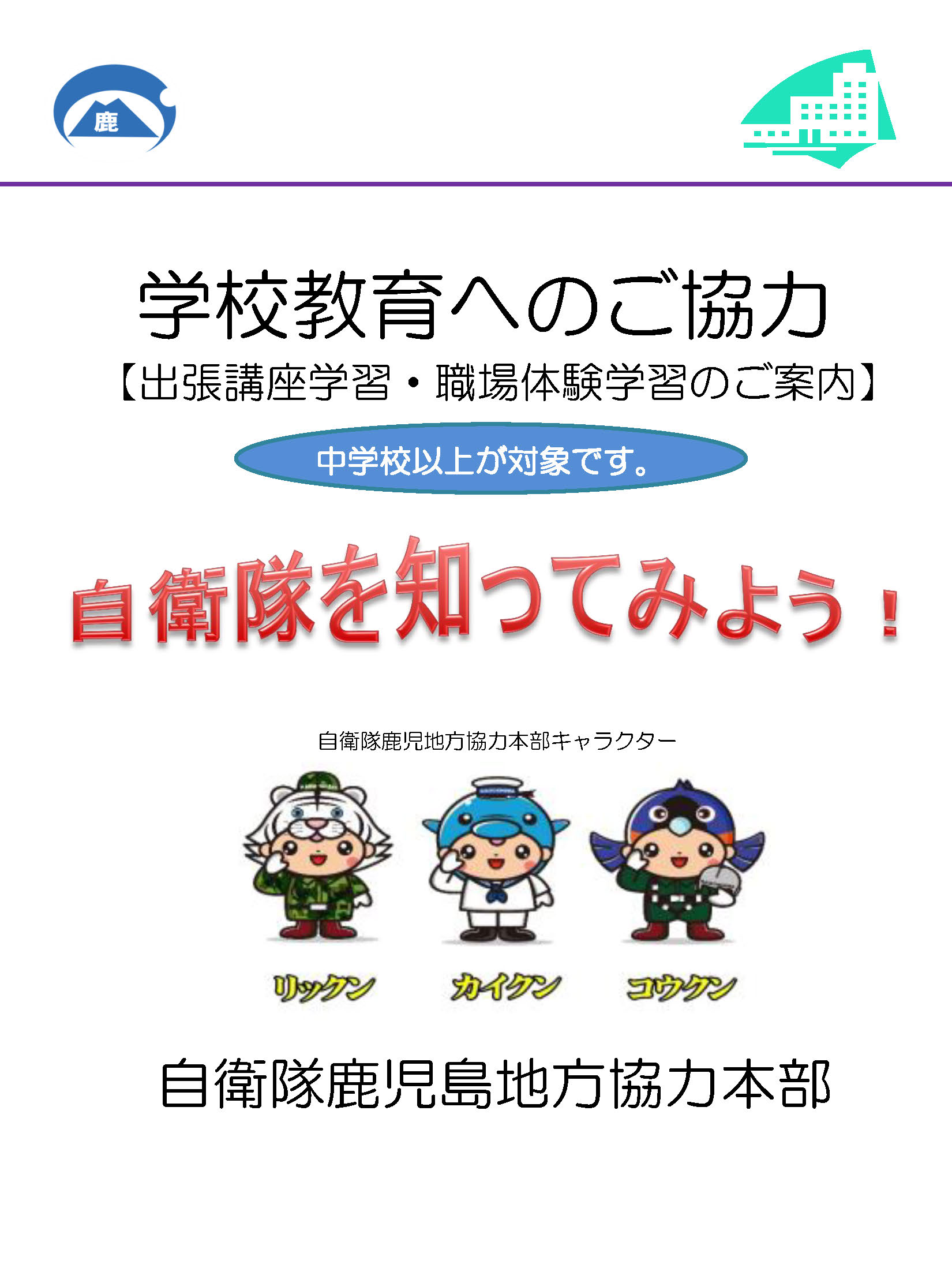 出張講座学習・職場体験学習のご案内