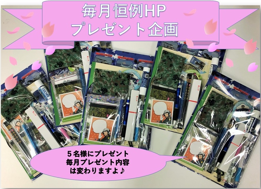自衛隊グッズプレゼント 防衛省 自衛隊 神奈川地方協力本部