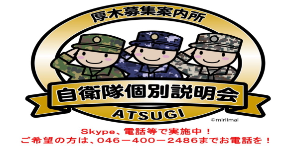 厚木募集案内所