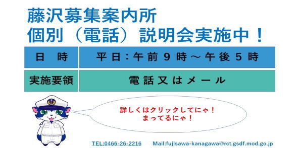 藤沢募集案内所